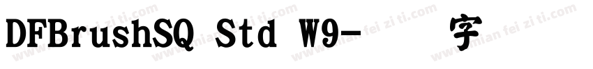 DFBrushSQ Std W9字体转换